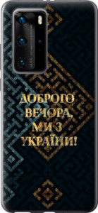 Чехол на Huawei P40 Pro Ми з України v3 5250t-1839 (Жовтий)
