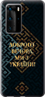 Чехол на Huawei P40 Pro Ми з України v3 5250u-1839 (Жовтий)