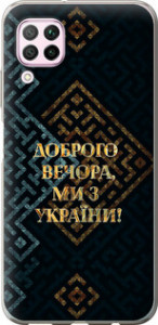 Чехол на Huawei P40 Lite Мы из Украины v3 5250t-1887 (Желтый)