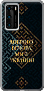 Чехол на Huawei P40 Мы из Украины v3 5250u-1840 (Желтый)