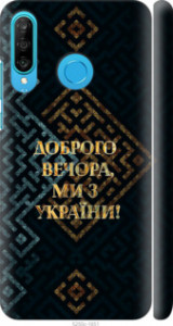 Чехол на Huawei P30 Lite Ми з України v3 5250m-1651 (Жовтий)