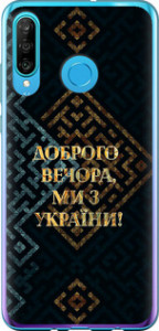 Чехол на Huawei P30 Lite Ми з України v3 5250t-1651 (Жовтий)