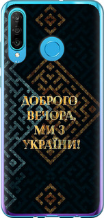 Чехол на Huawei P30 Lite Ми з України v3 5250u-1651 (Жовтий)