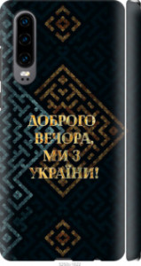 Чехол на Huawei P30 Мы из Украины v3 5250m-1622 (Желтый)