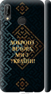Чохол на Huawei P20 Lite Ми з України v3 5250m-1410 (Жовтий)