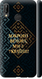 Чехол на Huawei P20 Lite Мы из Украины v3 5250m-1410 (Желтый)