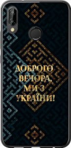 Чехол на Huawei P20 Lite Мы из Украины v3 5250t-1410 (Желтый)