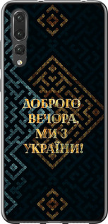 Чохол на Huawei P20 Pro Ми з України v3 5250t-1470 (Жовтий)