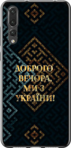 Чохол на Huawei P20 Pro Ми з України v3 5250t-1470 (Жовтий)