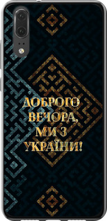 Чехол на Huawei P20 Мы из Украины v3 5250u-1396 (Желтый)