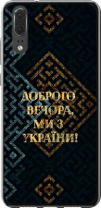 Чехол на Huawei P20 Мы из Украины v3 5250u-1396 (Желтый)