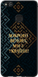 Чехол на Huawei P10 Lite Мы из Украины v3 5250u-896 (Желтый)