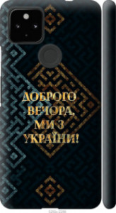 Чехол на Google Pixel 5A Мы из Украины v3 5250m-2286 (Желтый)