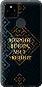 Чехол на Google Pixel 5A Мы из Украины v3 5250u-2286 (Желтый)