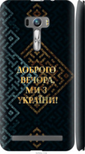 Чехол на Asus ZenFone Selfie ZD551KL Мы из Украины v3 5250m-116 (Желтый)