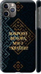 Чохол на iPhone 11 Pro Max Ми з України v3 5250c-1723 (Жовтий)