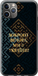 Чохол на iPhone 11 Pro Max Ми з України v3 5250t-1723 (Жовтий)