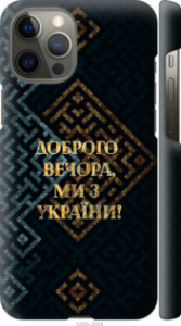 Чехол на iPhone 12 Pro Max Ми з України v3 5250m-2054 (Жовтий)