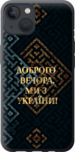 Чехол на iPhone 13 Мы из Украины v3 5250u-2374 (Желтый)