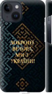 Чохол на iPhone 14 Ми з України v3 5250m-2648 (Жовтий)