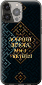 Чехол на iPhone 13 Pro Max Мы из Украины v3 5250t-2371 (Желтый)