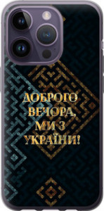 Чехол на iPhone 14 Pro Ми з України v3 5250u-2646 (Жовтий)