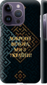 Чехол на iPhone 14 Pro Ми з України v3 5250m-2646 (Жовтий)