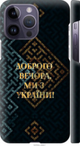 Чехол на iPhone 14 Pro Max Ми з України v3 5250m-2667 (Жовтий)