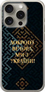 Чехол на iPhone 15 Pro Мы из Украины v3 5250u-3096 (Желтый)
