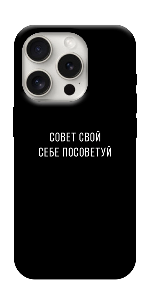 Чохол Пораду свою собі порадь для iPhone 16 Pro