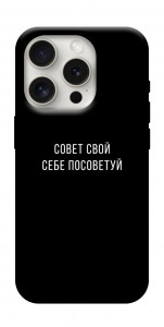 Чехол Совет свой себе посоветуй для iPhone 16 Pro