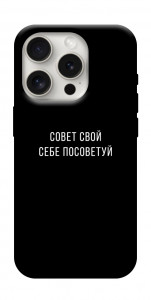 Чохол Пораду свою собі порадь для iPhone 16 Pro Max