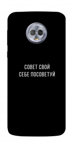 Чохол Пораду свою собі порадь для Motorola Moto G6 Plus