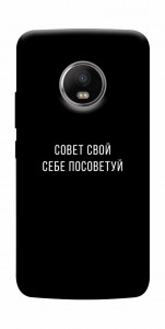 Чохол Пораду свою собі порадь для Motorola Moto G5S