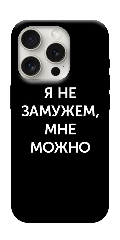 Чехол Я не замужем мне можно для iPhone 16 Pro