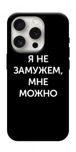 Чохол Я незаміжня мені можна для iPhone 16 Pro