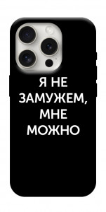 Чохол Я незаміжня мені можна для iPhone 16 Pro Max