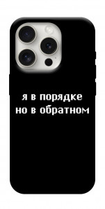 Чохол Я в порядку для iPhone 16 Pro