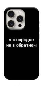 Чехол Я в порядке для iPhone 16 Pro Max