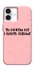 Чехол Ти можеш все для iPhone 16