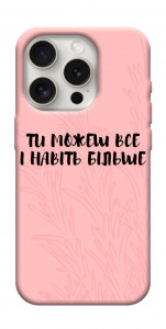 Чехол Ти можеш все для iPhone 16 Pro