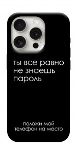 Чохол Ти все одно не знаєш пароль для iPhone 16 Pro