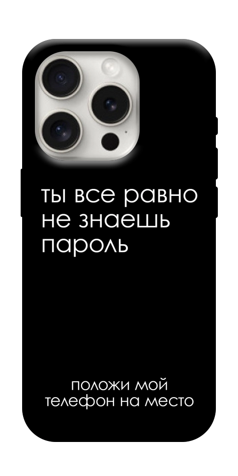 Чехол Ты все равно не знаешь пароль для iPhone 16 Pro