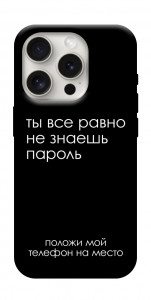 Чохол Ти все одно не знаєш пароль для iPhone 16 Pro Max