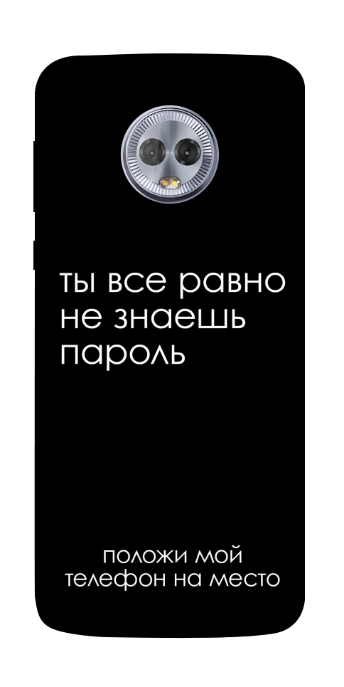 Чехол Ты все равно не знаешь пароль для Motorola Moto G6 Plus