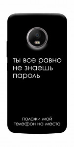 Чохол Ти все одно не знаєш пароль для Motorola Moto G5S