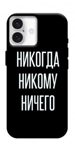 Чохол Ніколи нікому нічого для iPhone 16