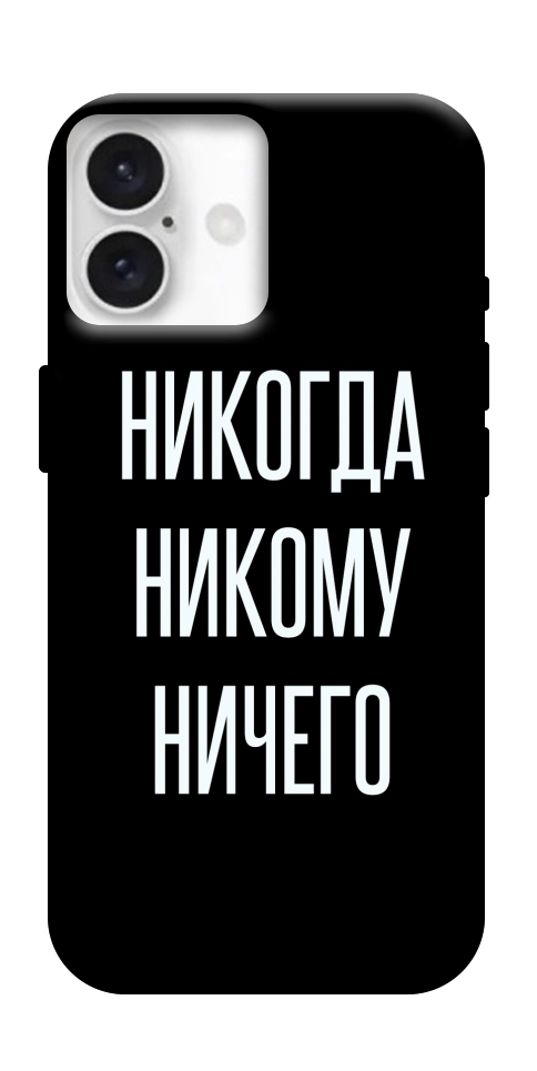 Чехол Никогда никому ничего для iPhone 16