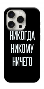 Чехол Никогда никому ничего для iPhone 16 Pro