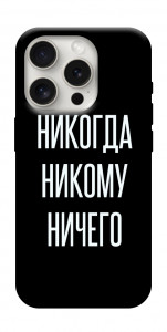 Чохол Ніколи нікому нічого для iPhone 16 Pro